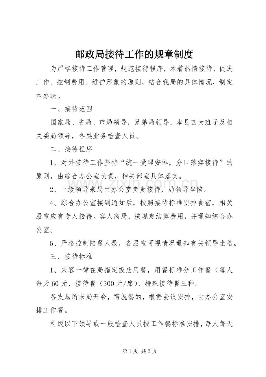 邮政局接待工作的规章规章制度.docx_第1页