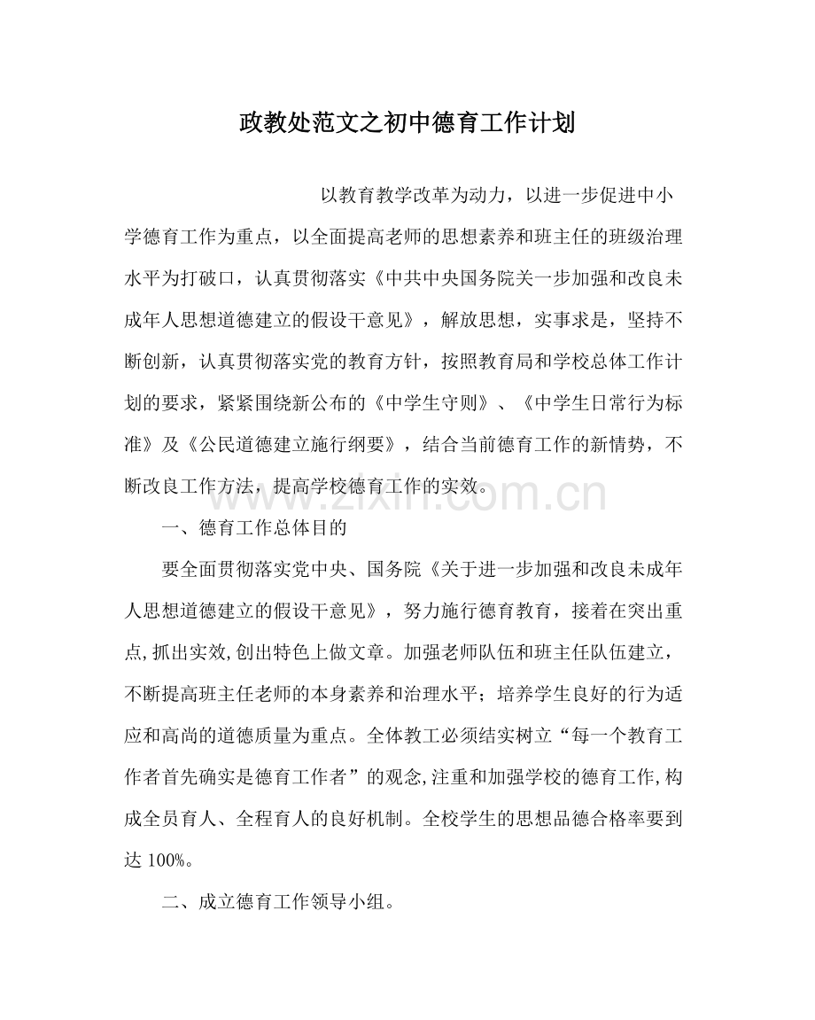 政教处范文初中德育工作计划.docx_第1页