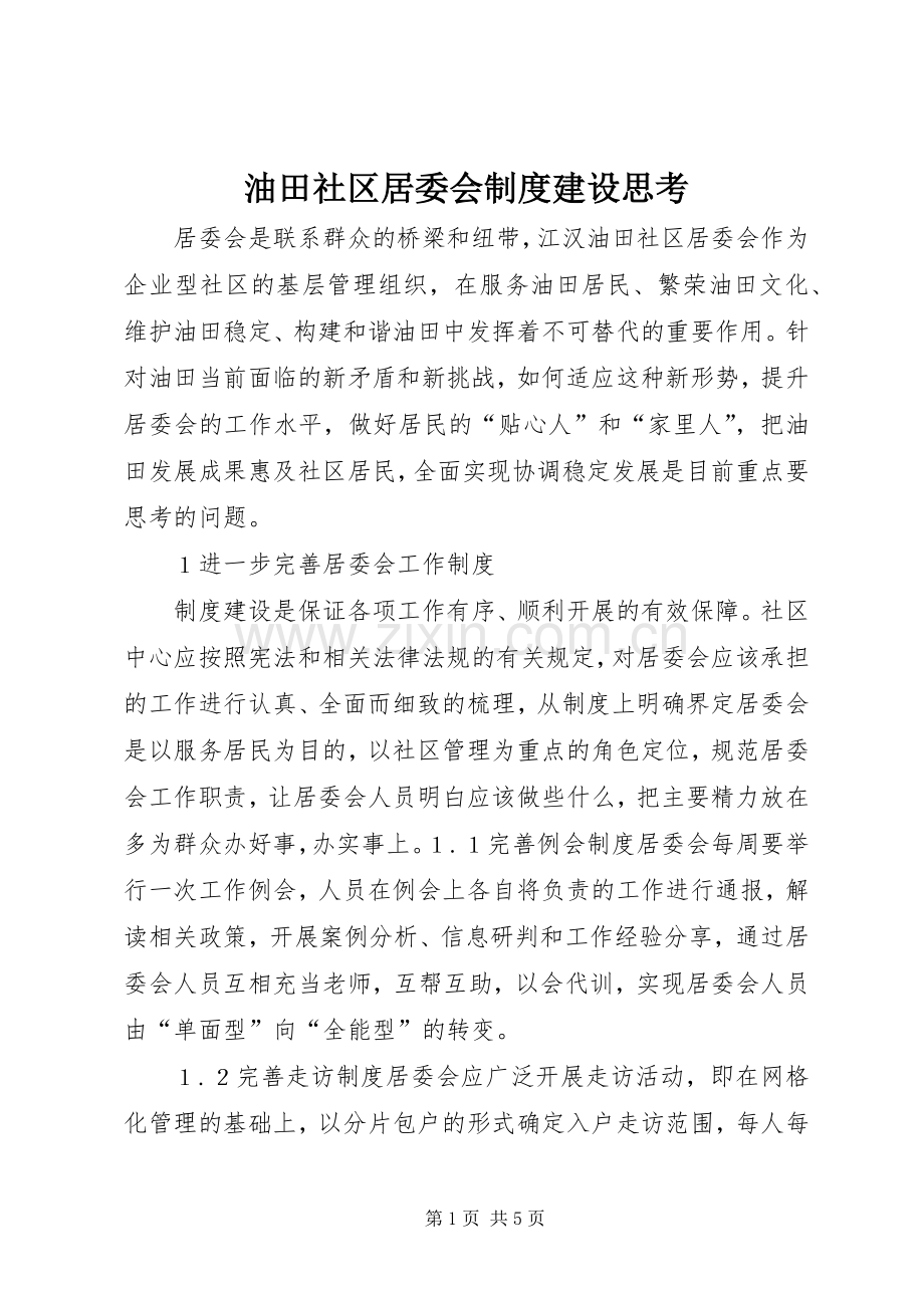 油田社区居委会规章制度建设思考.docx_第1页