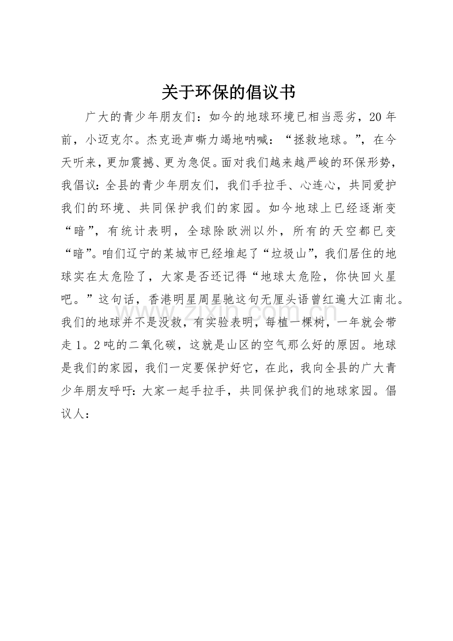 关于环保的倡议书范文(5).docx_第1页