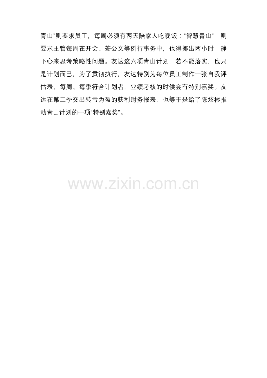 给你的员工来个“青山计划”.doc_第2页