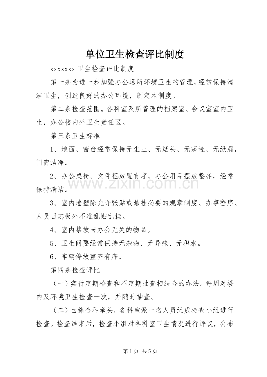 单位卫生检查评比规章制度.docx_第1页