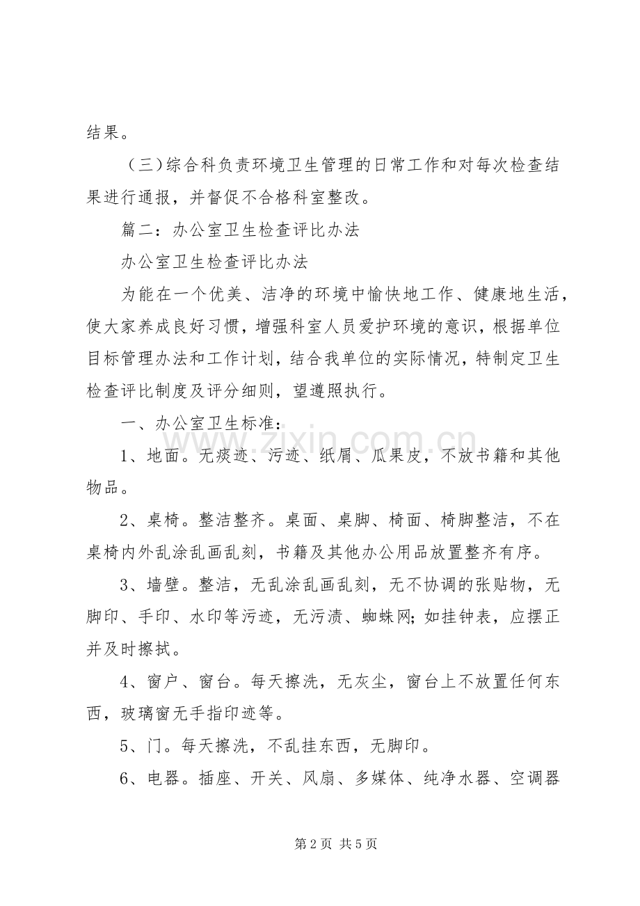 单位卫生检查评比规章制度.docx_第2页