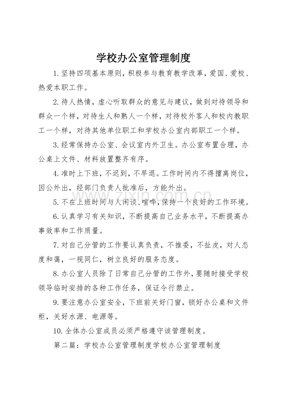 学校办公室管理规章制度细则.docx_第1页