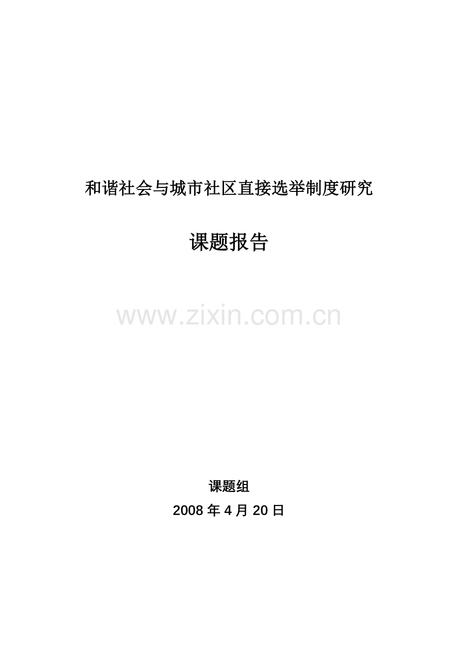 及谐社会及城市社区直接选举制度研究.doc_第1页