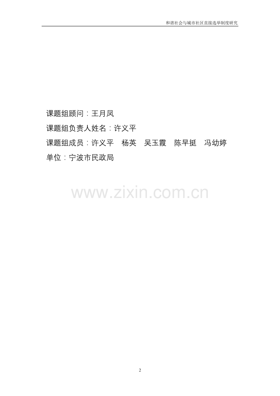及谐社会及城市社区直接选举制度研究.doc_第2页