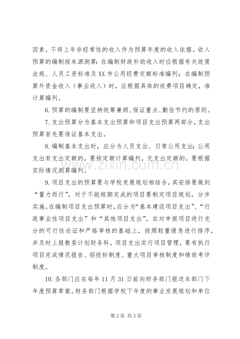 学校财务预算管理规章制度 .docx_第2页