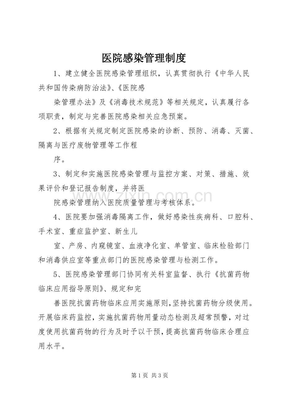 医院感染管理规章制度(3).docx_第1页