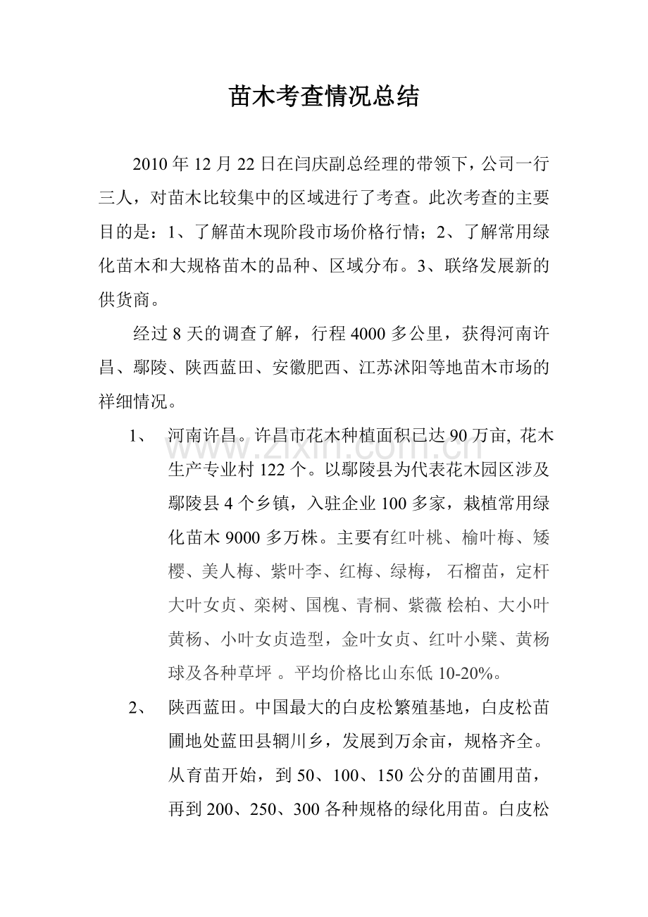 苗木考查情况总结.doc_第1页