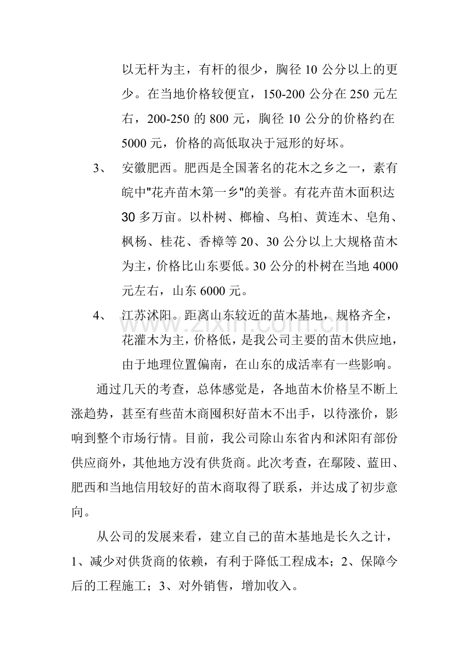 苗木考查情况总结.doc_第2页