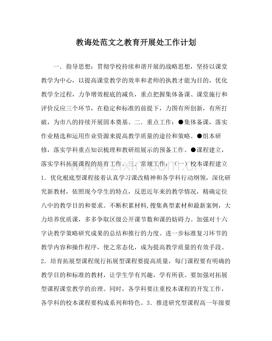 教导处范文教育发展处工作计划.docx_第1页