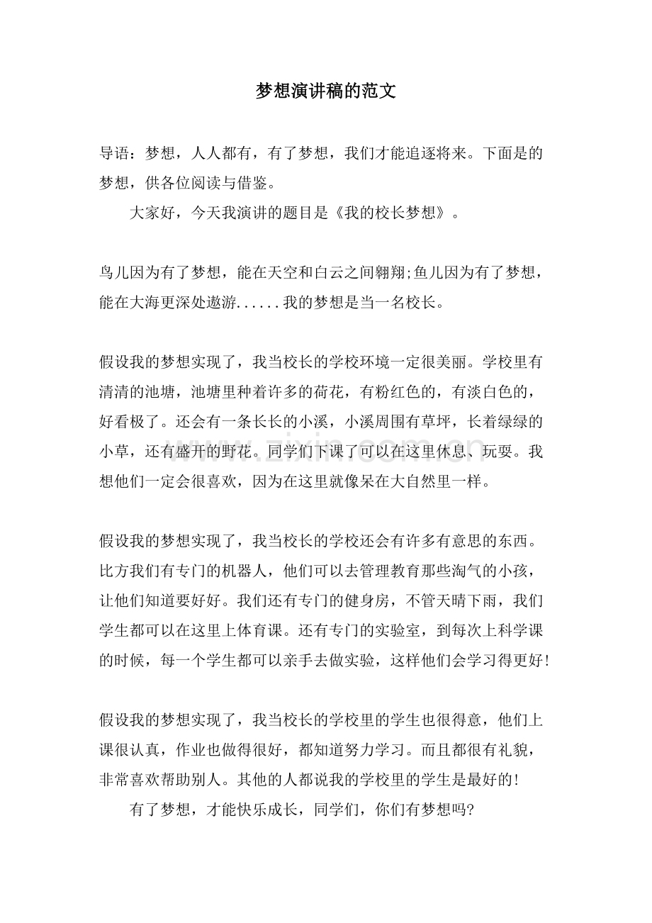 梦想演讲稿的范文.doc_第1页