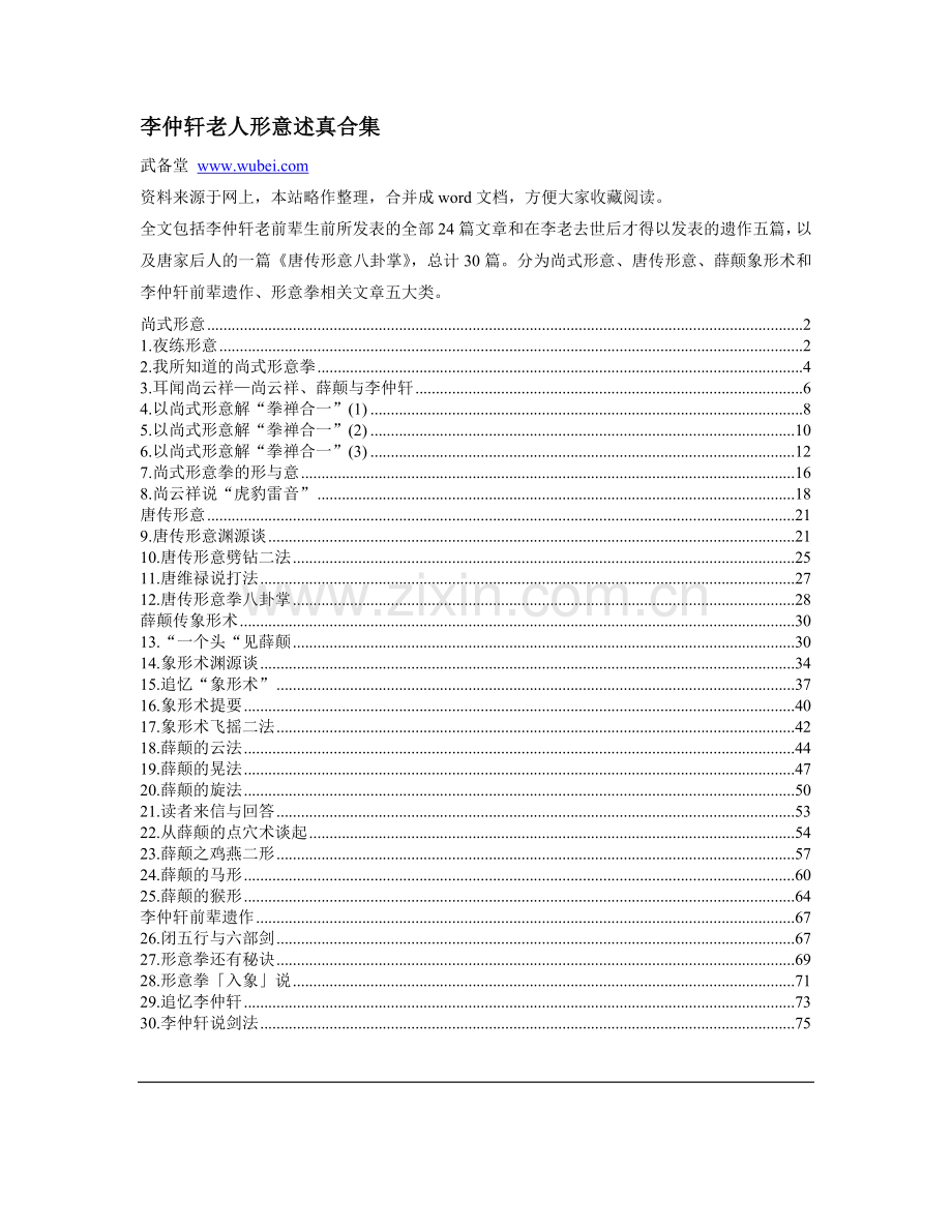 李仲轩老人形意述真合集.doc_第1页
