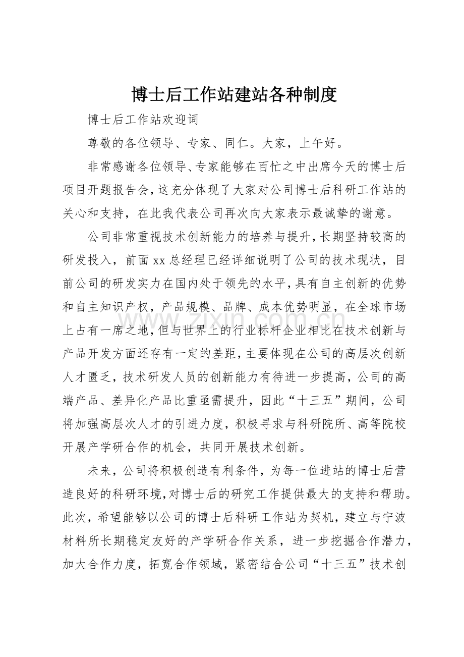 博士后工作站建站各种规章制度 .docx_第1页