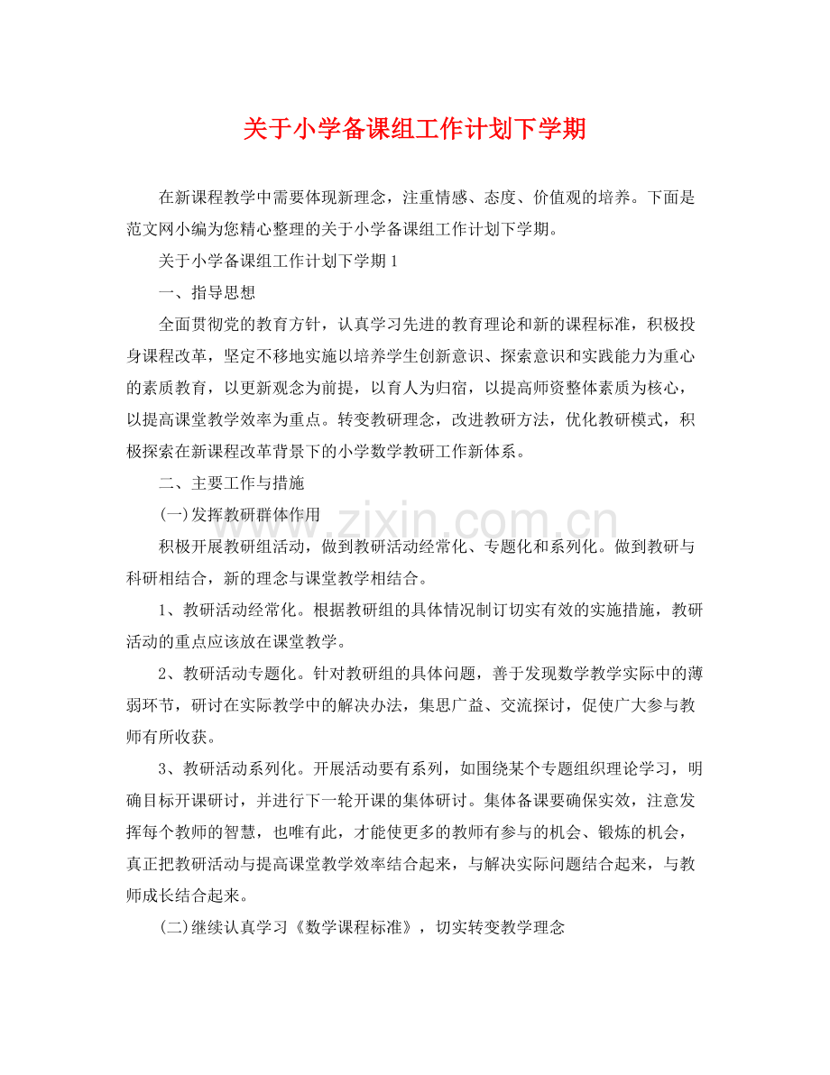 关于小学备课组工作计划下学期 .docx_第1页