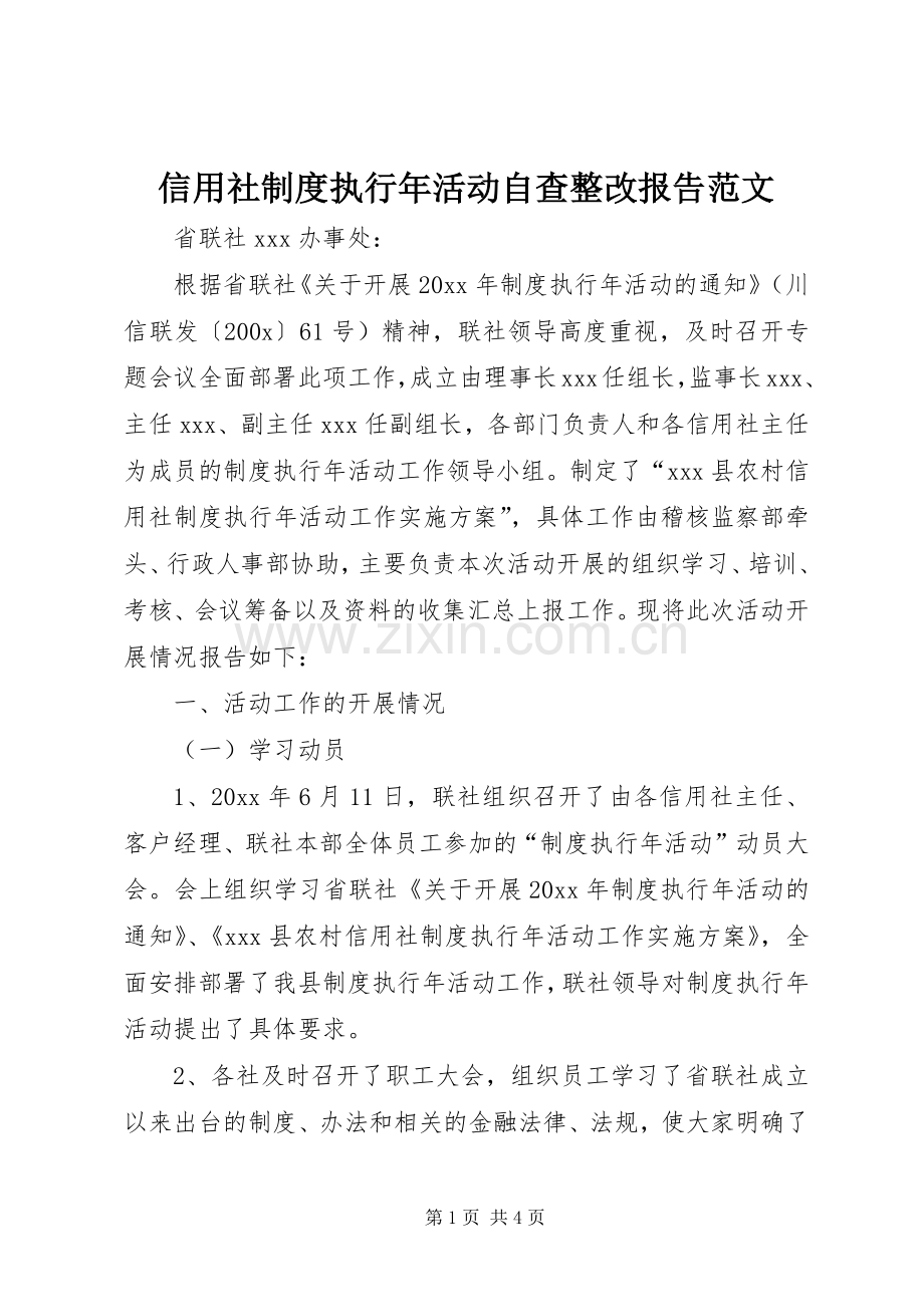 信用社规章制度执行年活动自查整改报告范文.docx_第1页