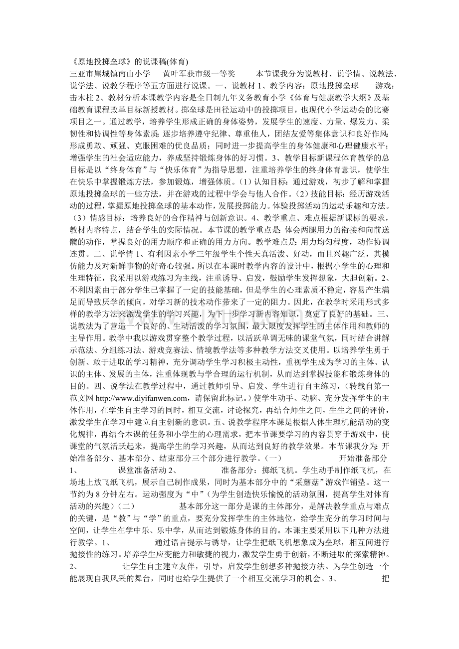《原地投掷垒球》的说课稿(体育).doc_第1页