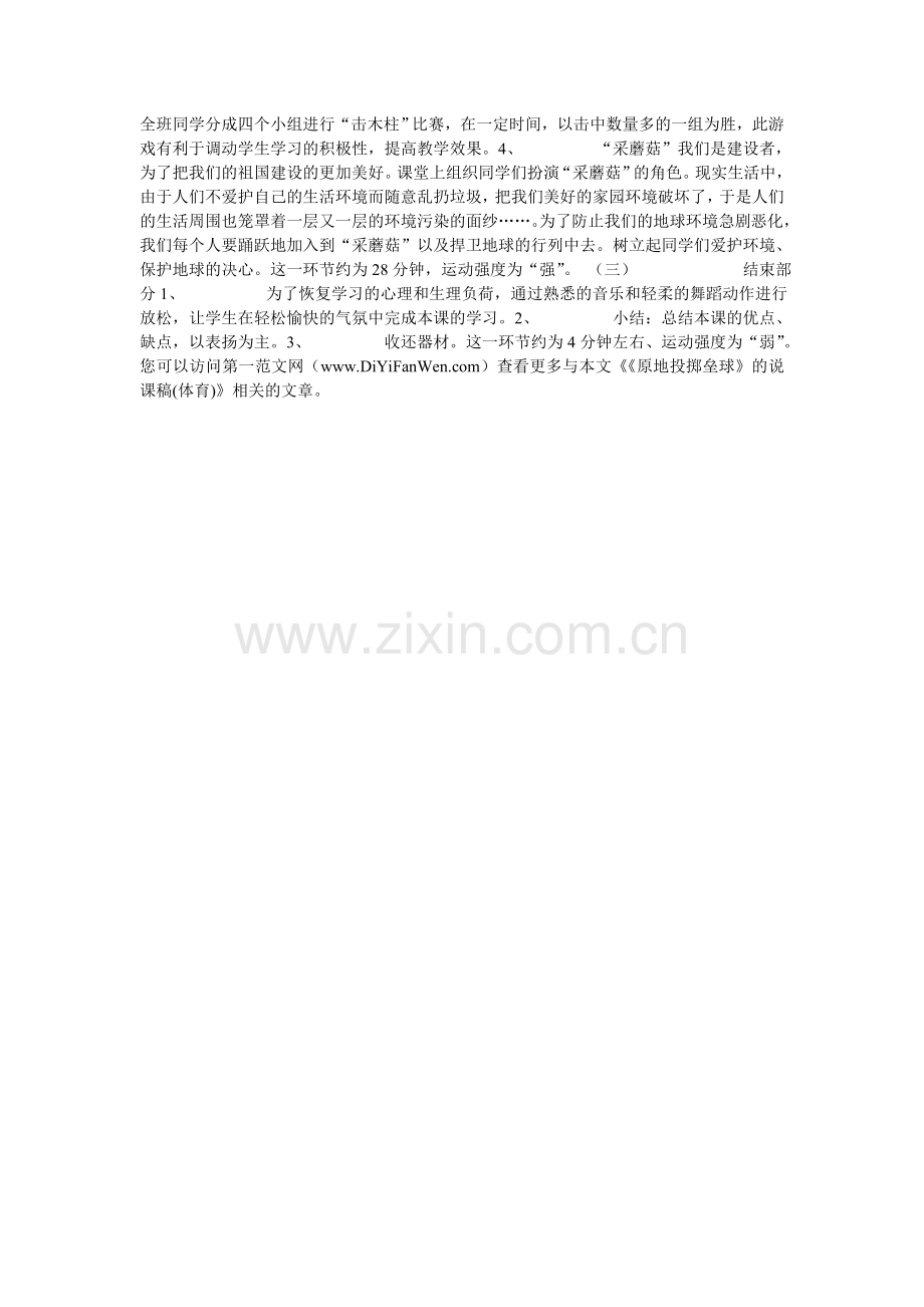 《原地投掷垒球》的说课稿(体育).doc_第2页