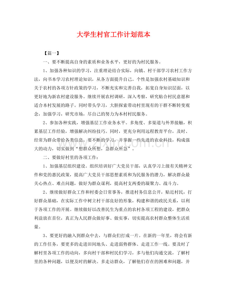 大学生村官工作计划范本 .docx_第1页