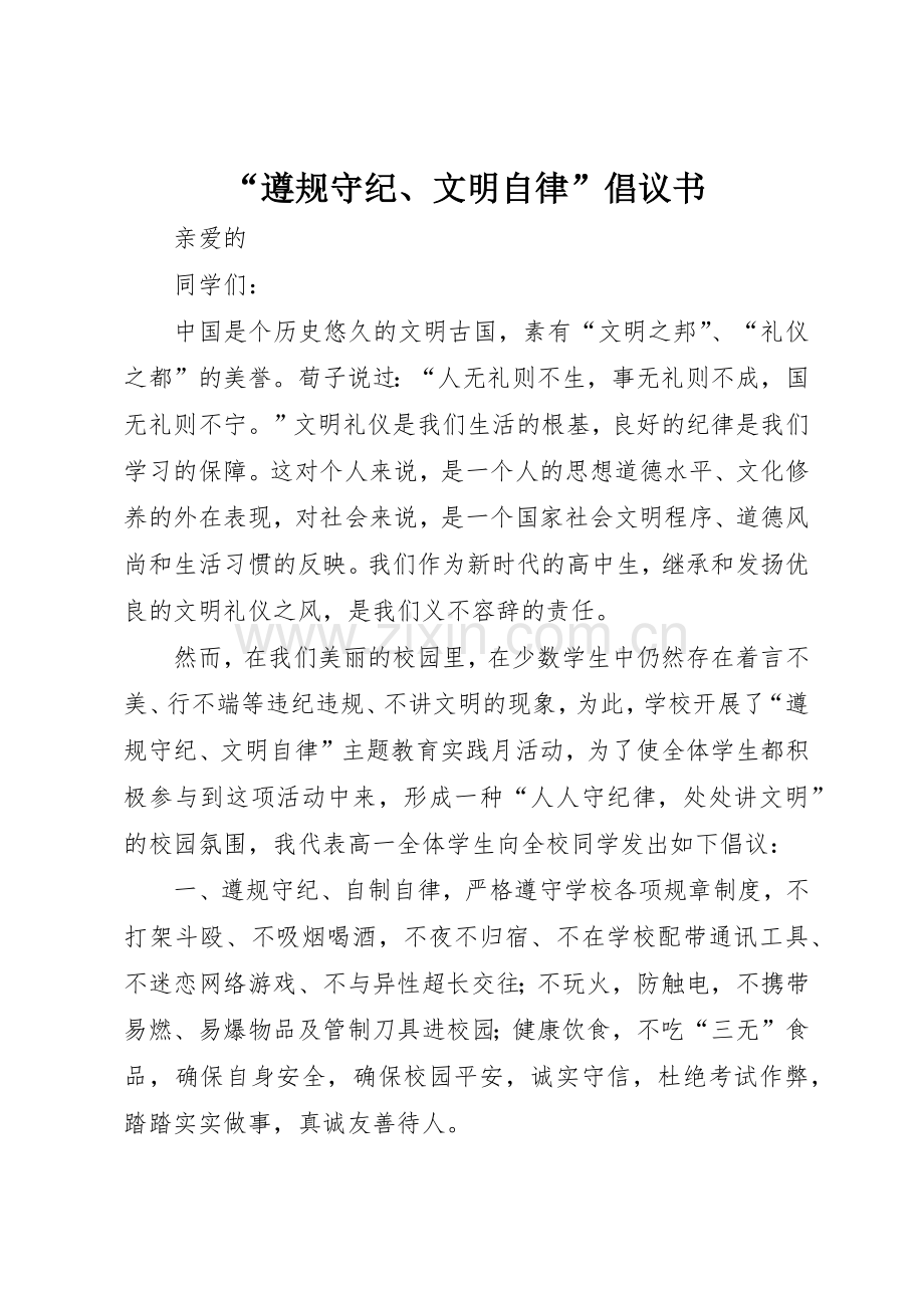 “遵规守纪、文明自律”倡议书范文(5).docx_第1页