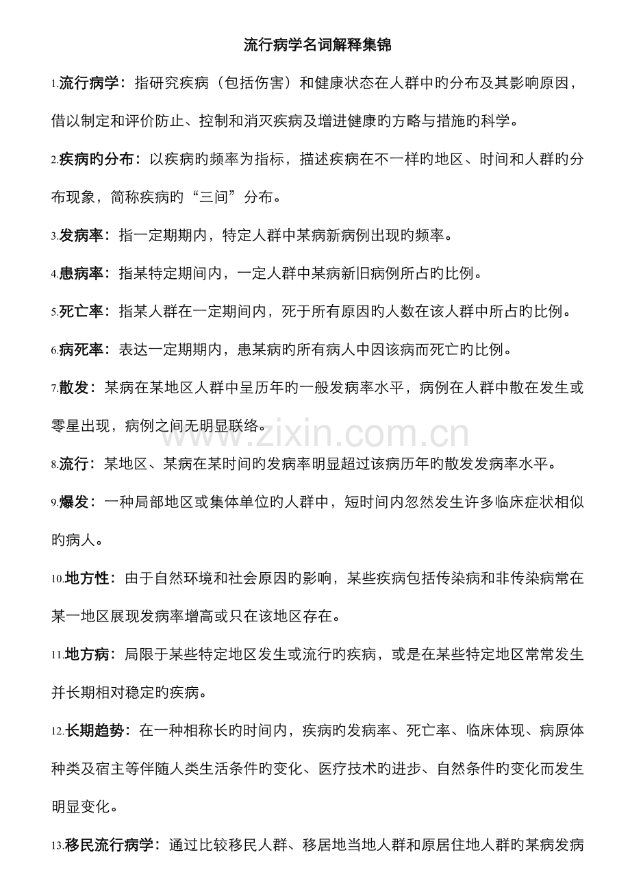 2022年流行病学名词解释和简答题集锦.doc_第1页