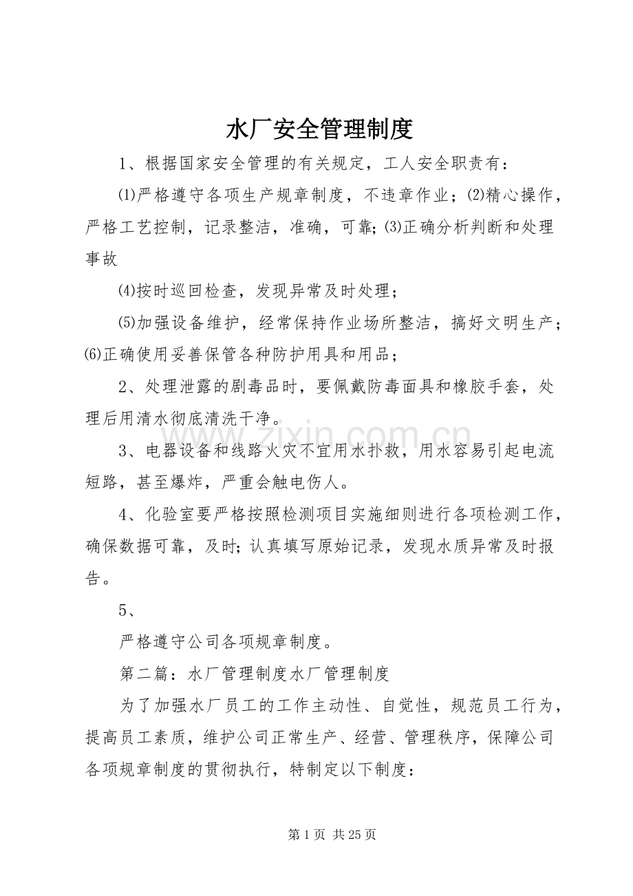 水厂安全管理规章制度.docx_第1页