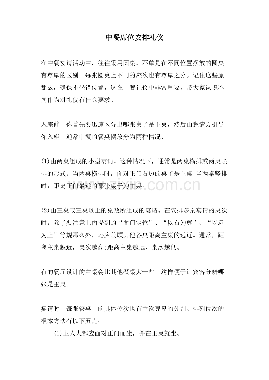 中餐席位安排礼仪.doc_第1页