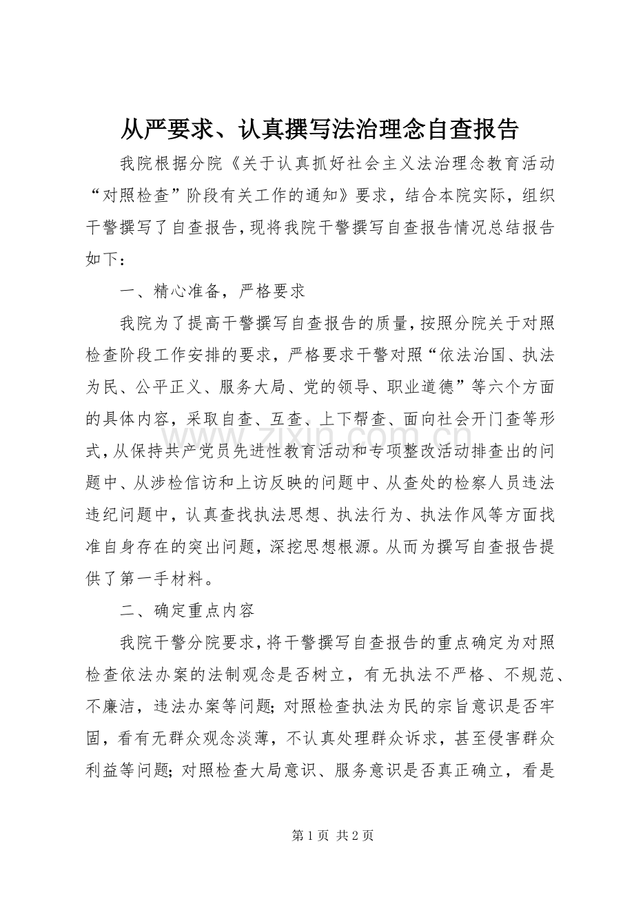 从严要求、认真撰写法治理念自查报告.docx_第1页