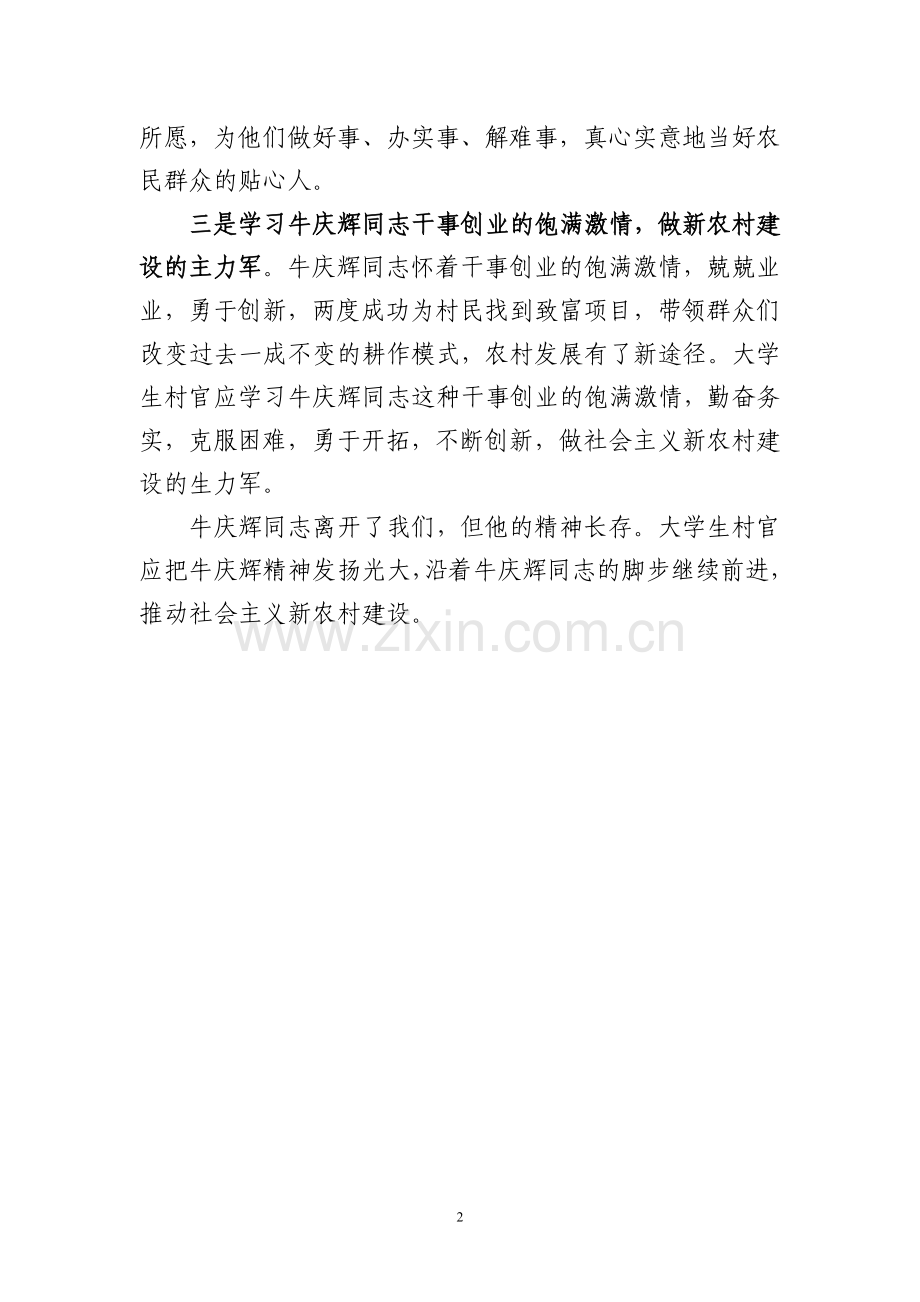弘扬牛庆辉精神服务新农村建设.doc_第2页