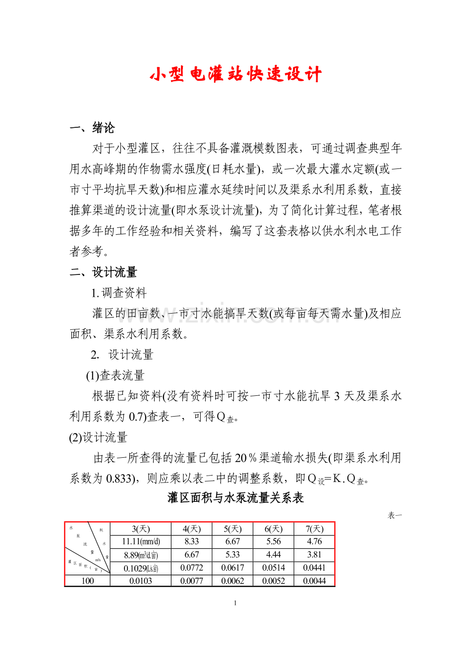 小型水泵站快速设计.doc_第1页
