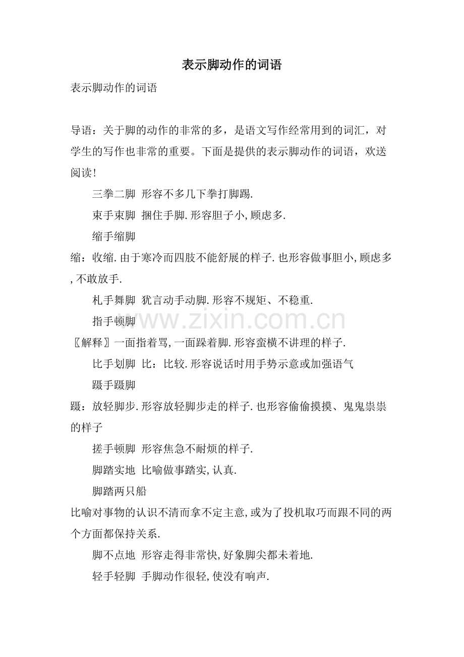 表示脚动作的词语.doc_第1页