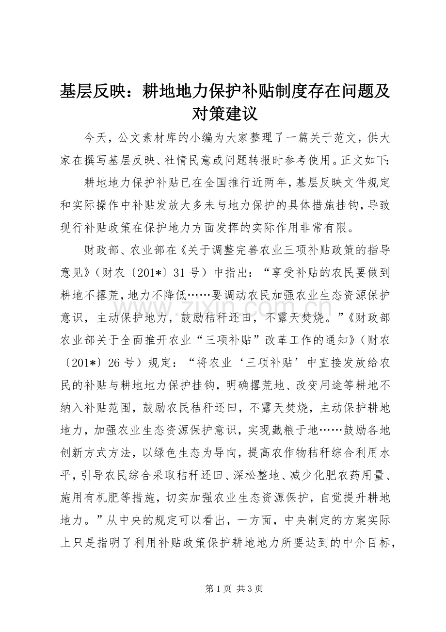 基层反映：耕地地力保护补贴规章制度存在问题及对策建议.docx_第1页