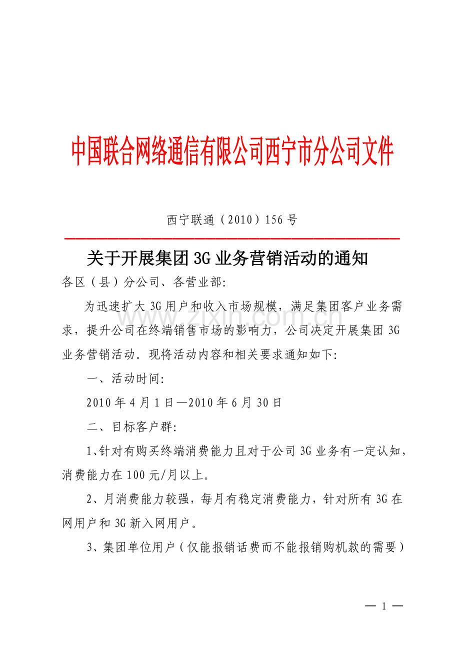 集团3G业务营销活动.doc_第1页