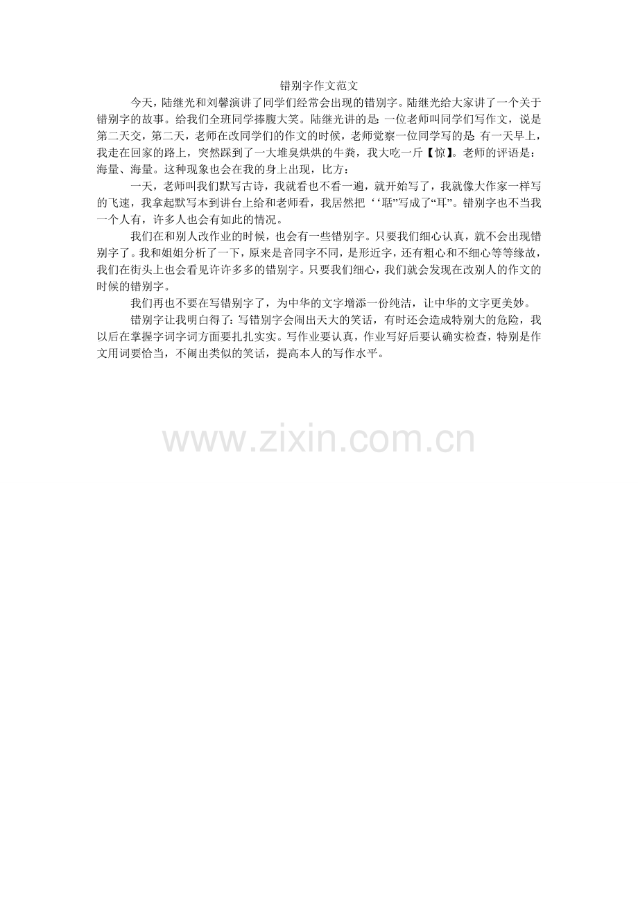 错别字作文范文.doc_第1页