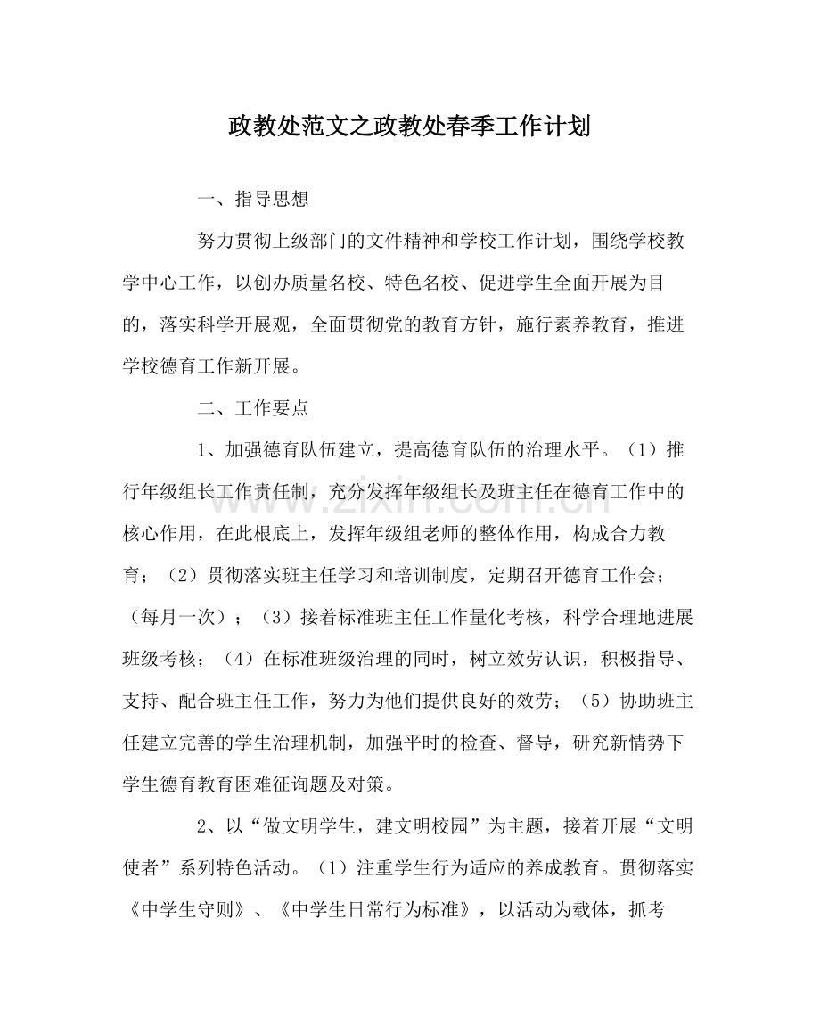 政教处范文政教处春季工作计划.docx_第1页