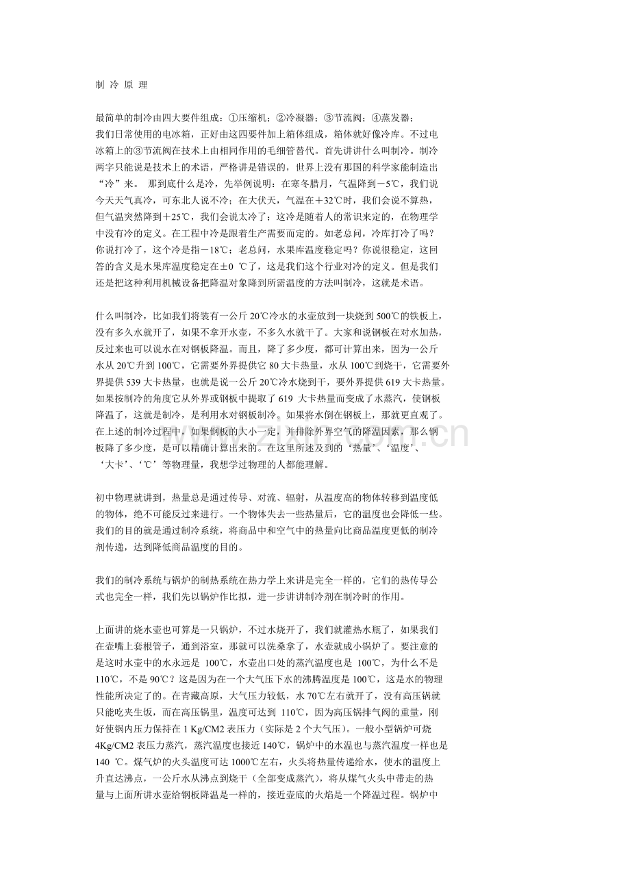 通俗易懂的制冷原理.doc_第1页