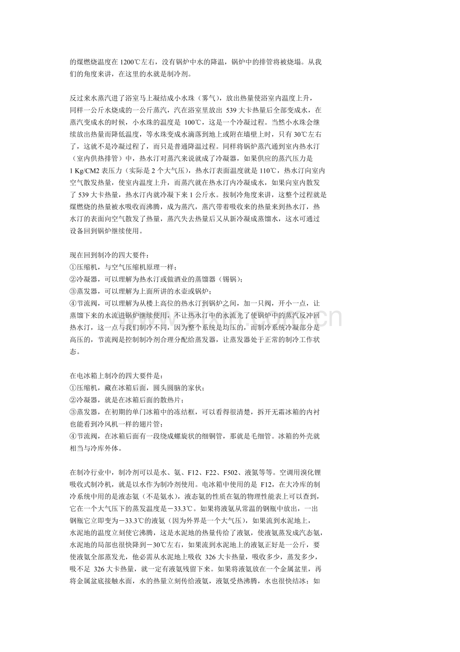 通俗易懂的制冷原理.doc_第2页