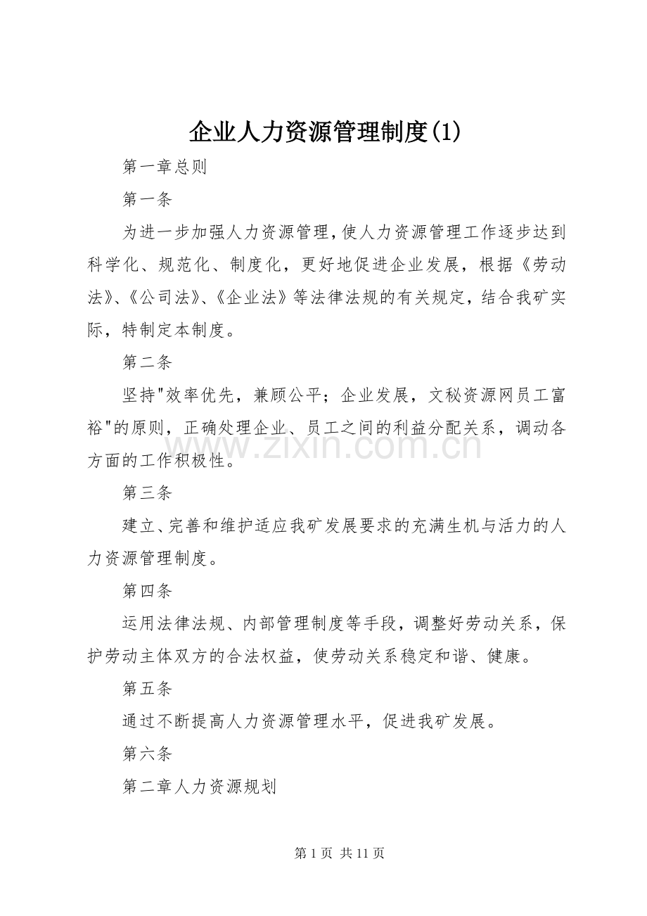 企业人力资源管理规章制度(1).docx_第1页