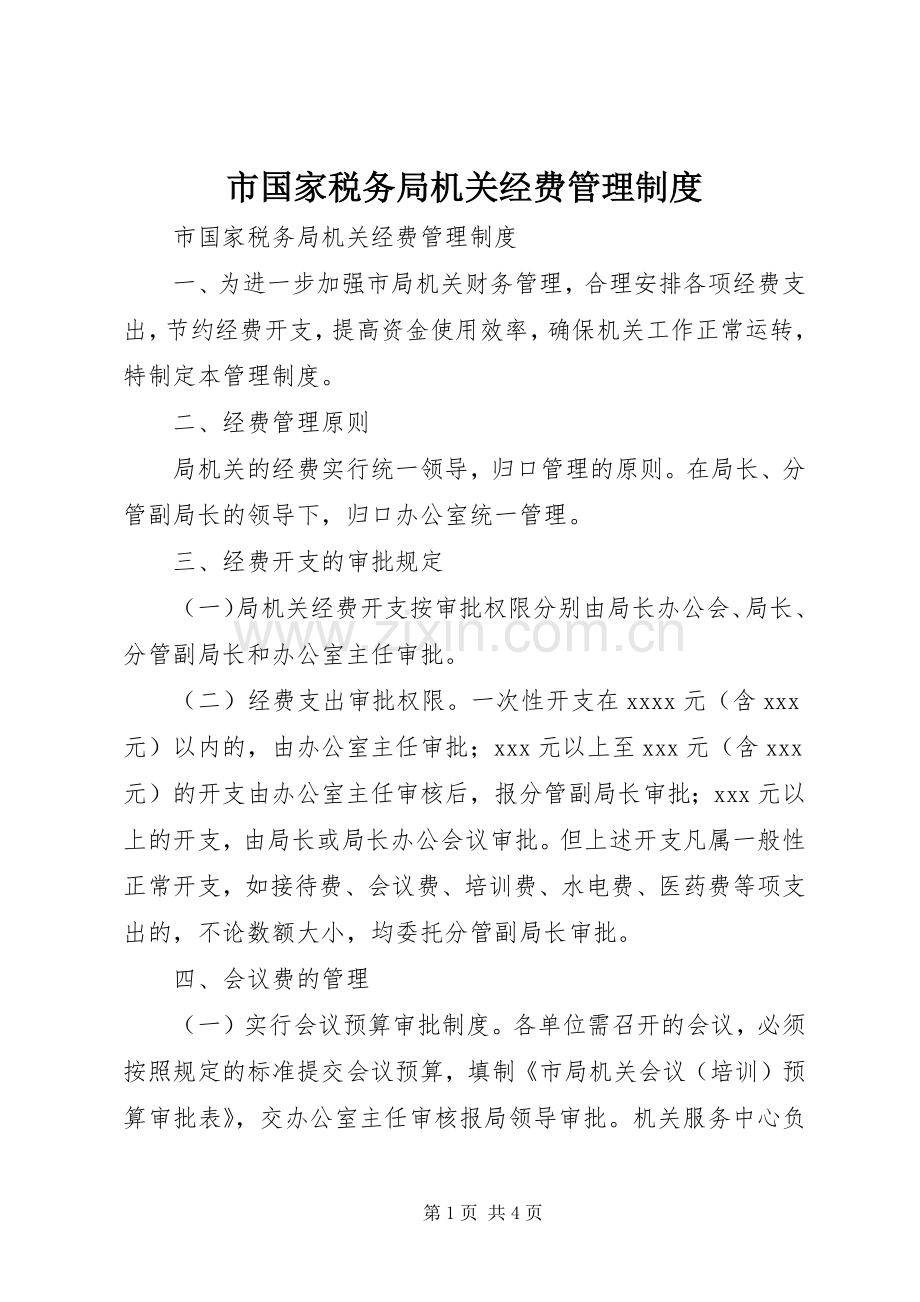 市国家税务局机关经费管理规章制度 (2).docx_第1页