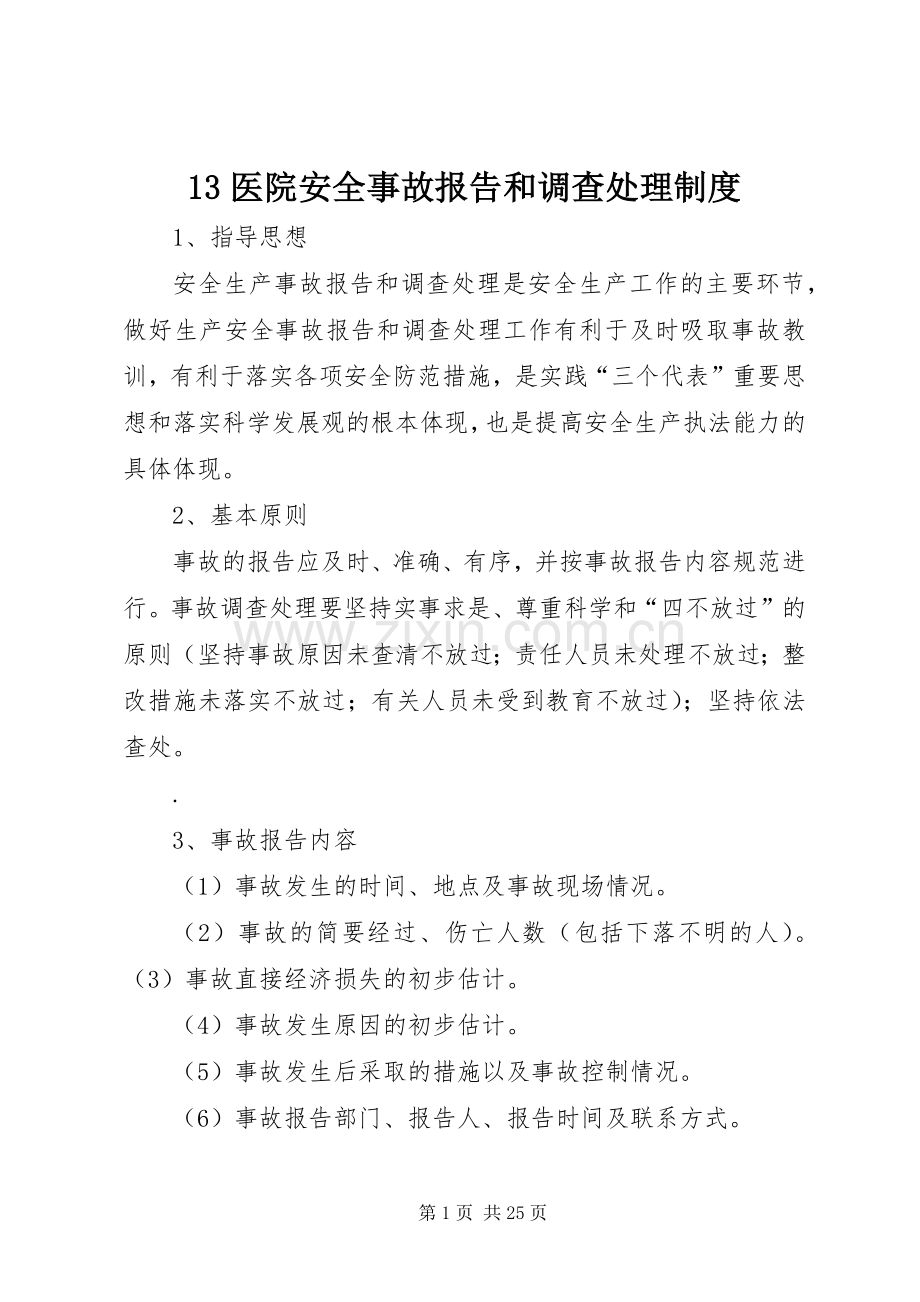 医院安全事故报告和调查处理规章制度.docx_第1页