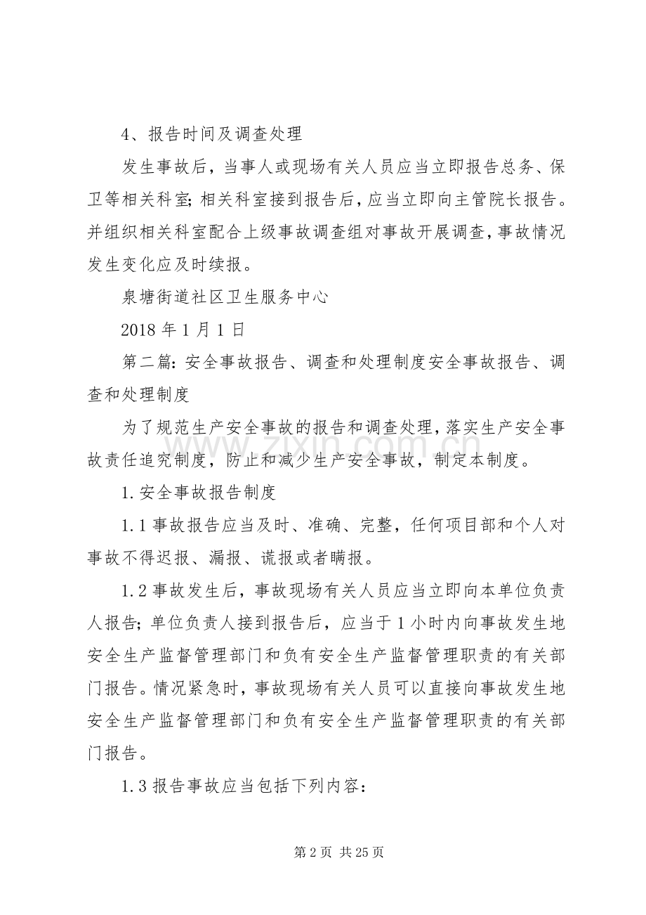 医院安全事故报告和调查处理规章制度.docx_第2页