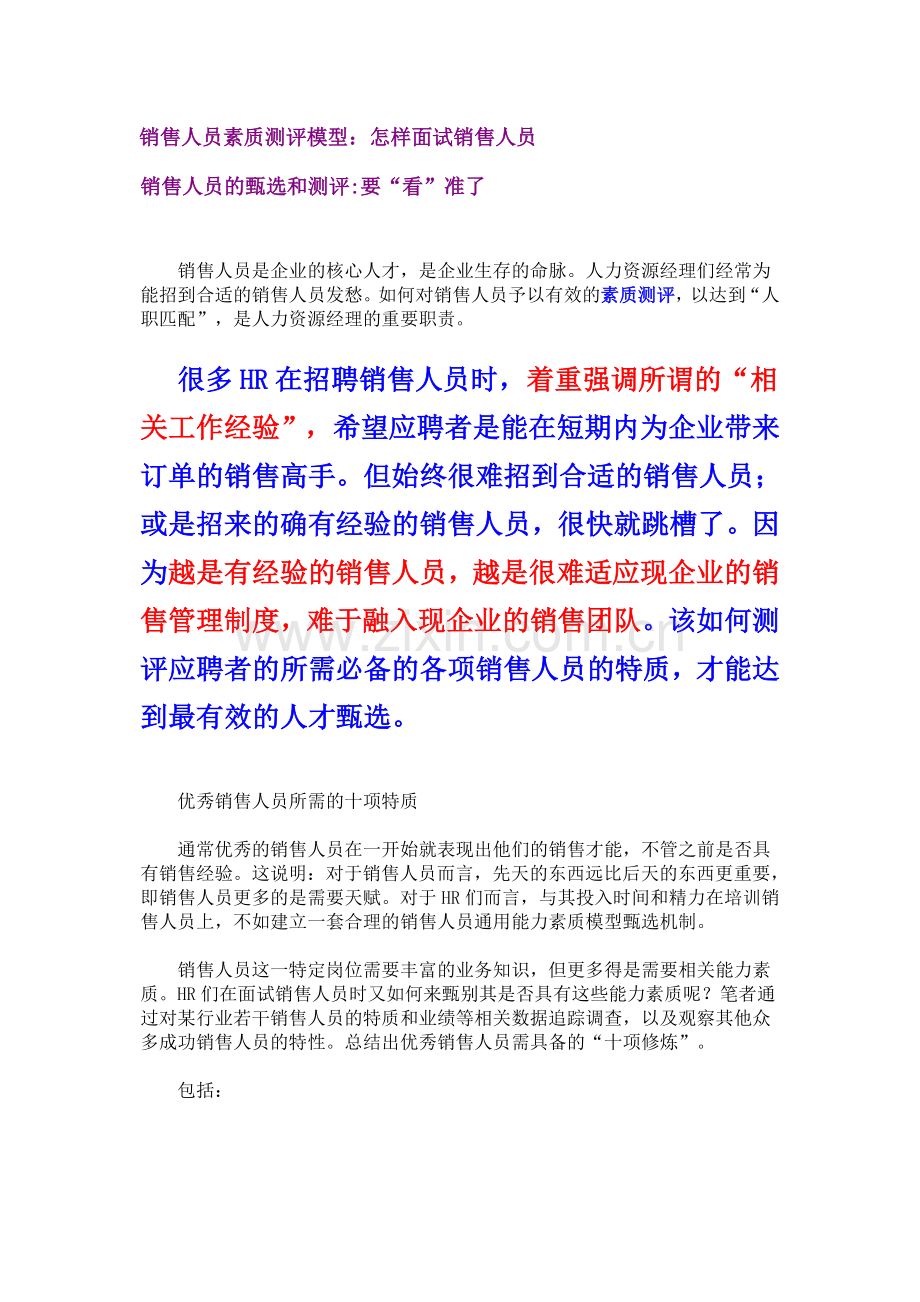 销售人员测评方式方法.doc_第1页
