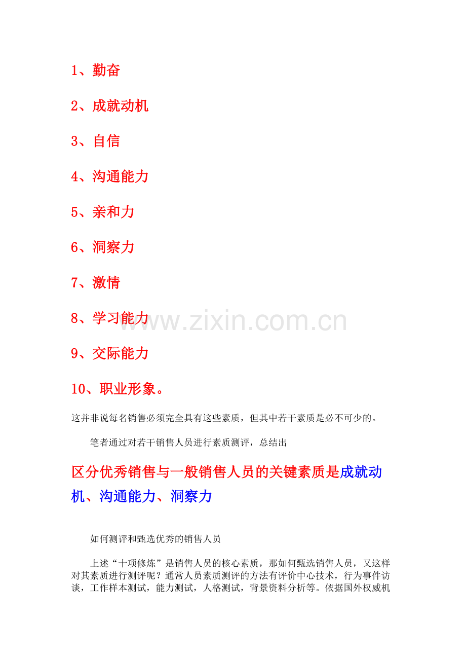 销售人员测评方式方法.doc_第2页