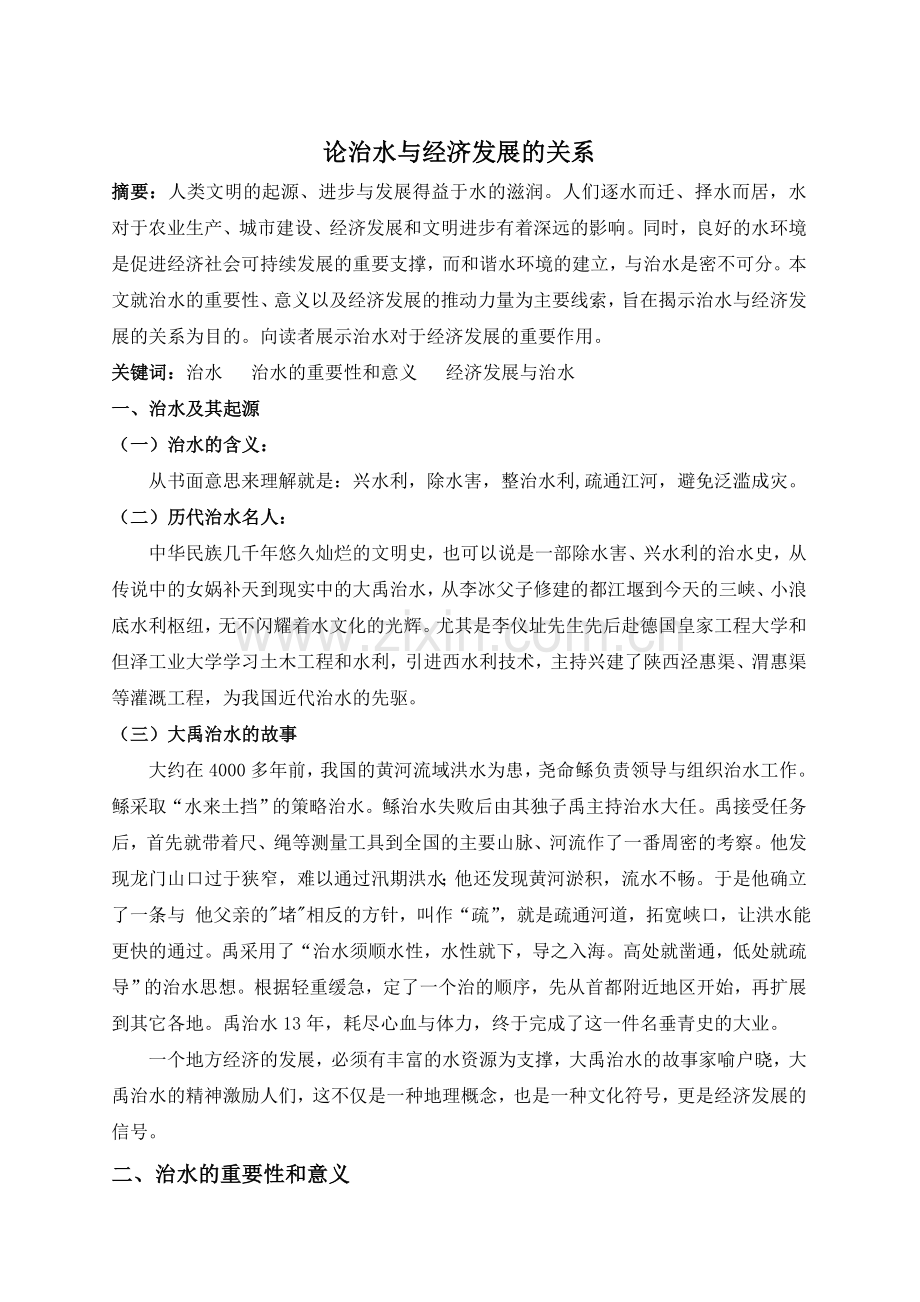 论治水与经济发展的关系1.doc_第1页