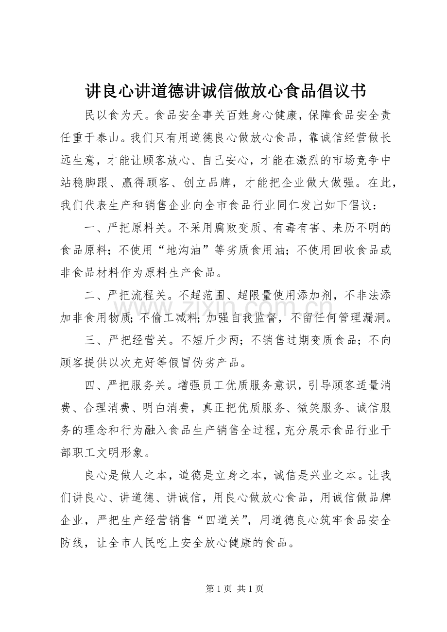 讲良心讲道德讲诚信做放心食品倡议书范文 (2).docx_第1页