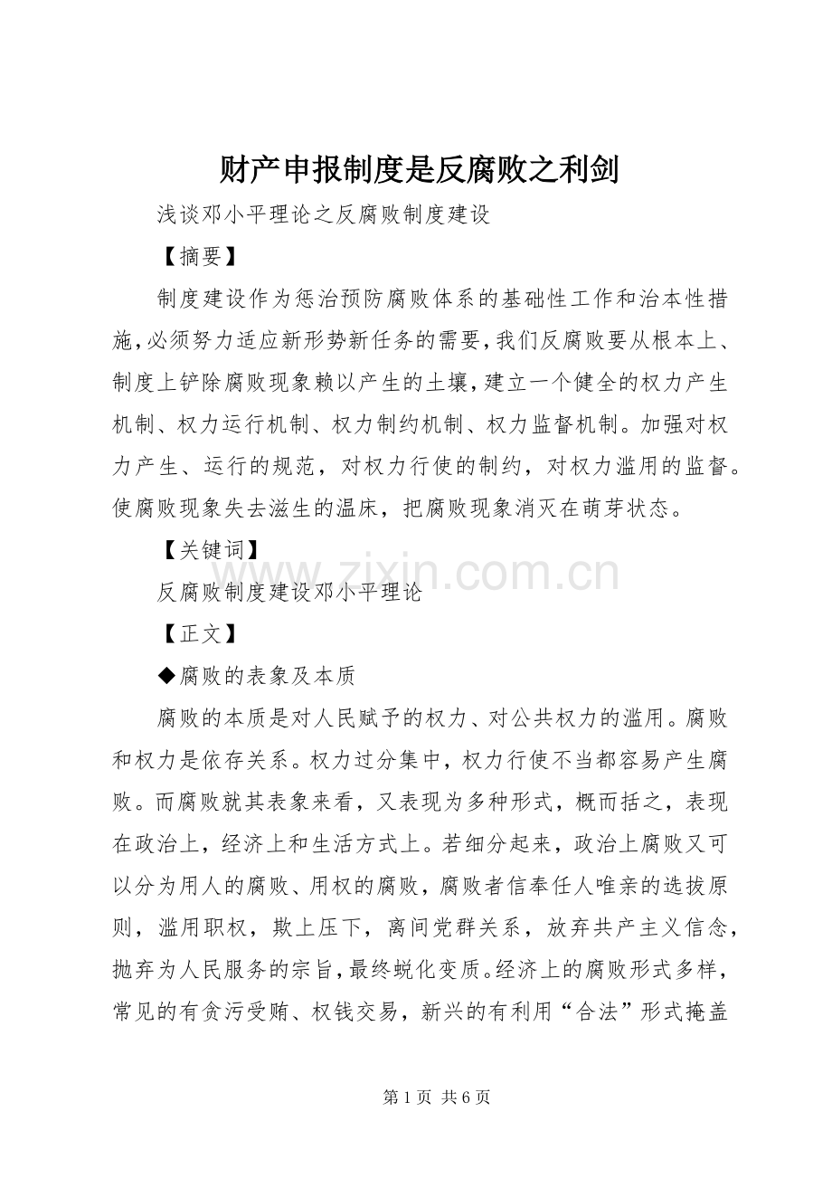 财产申报规章制度是反腐败之利剑 .docx_第1页