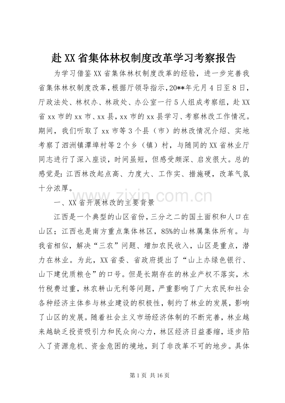 赴省集体林权规章制度改革学习考察报告.docx_第1页