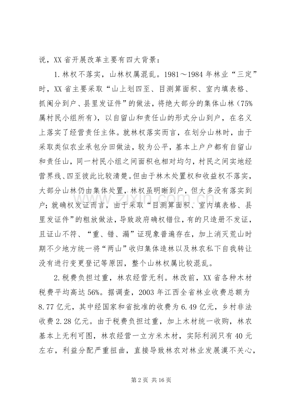 赴省集体林权规章制度改革学习考察报告.docx_第2页