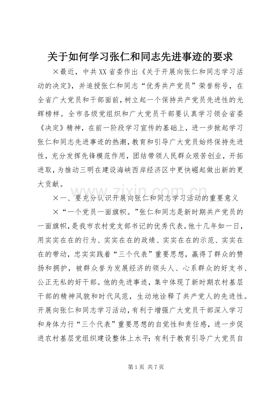 关于如何学习张仁和同志先进事迹的要求(2).docx_第1页