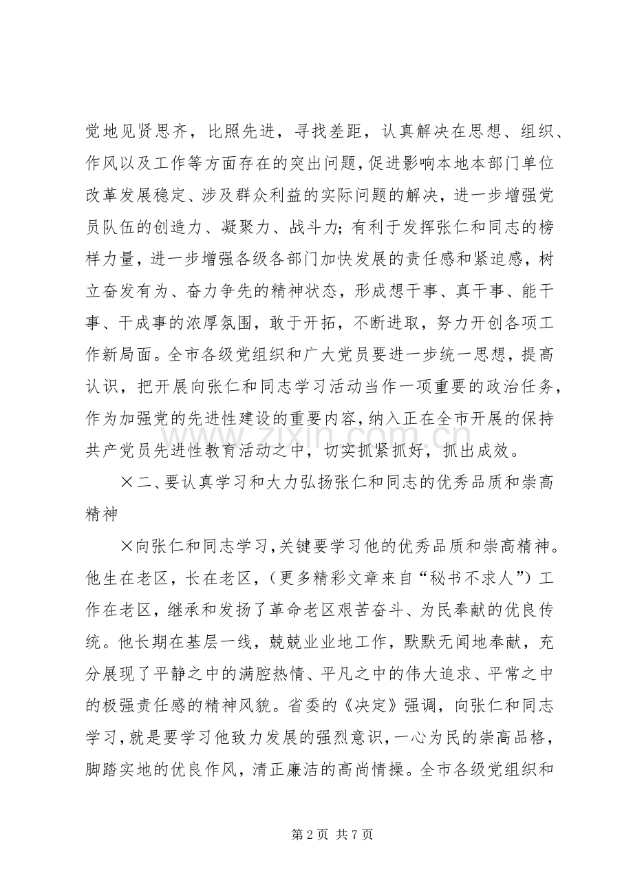 关于如何学习张仁和同志先进事迹的要求(2).docx_第2页